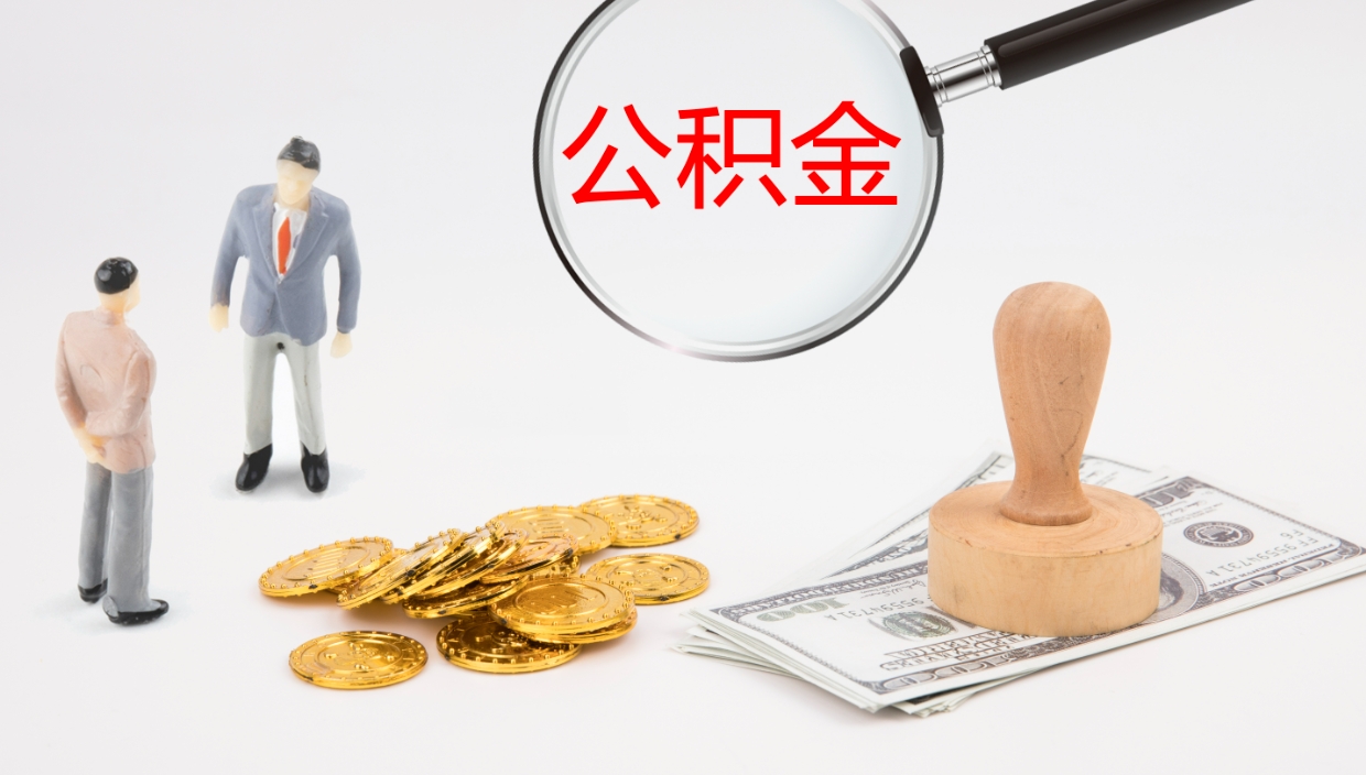 阿勒泰代取公积金正规平台（代取公积金一般收费多少）