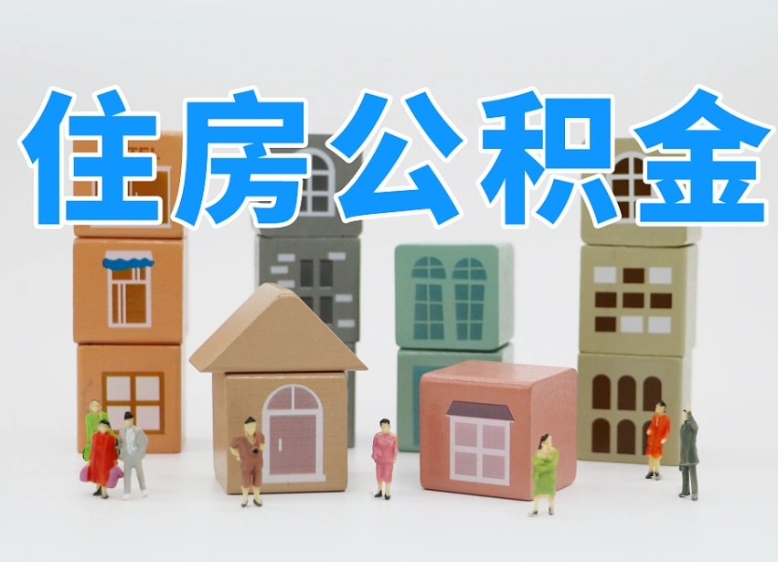 阿勒泰专业提取住房公积金（专门提取公积金的是真的吗）